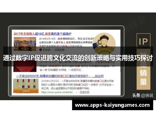 通过数字IP促进跨文化交流的创新策略与实用技巧探讨