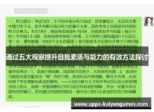 通过五大观察提升自我素质与能力的有效方法探讨 通过五大观察提升自我素质与能力的有效方法探讨