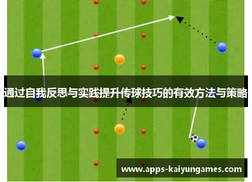 通过自我反思与实践提升传球技巧的有效方法与策略 通过自我反思与实践提升传球技巧的有效方法与策略