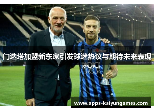 门迭塔加盟新东家引发球迷热议与期待未来表现
