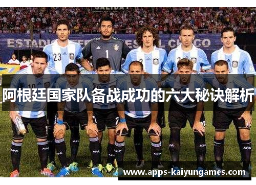 阿根廷国家队备战成功的六大秘诀解析