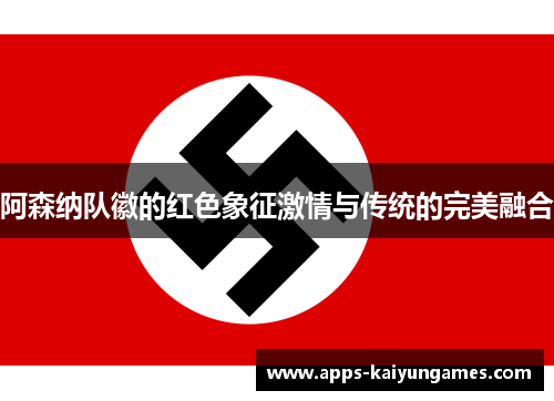 阿森纳队徽的红色象征激情与传统的完美融合