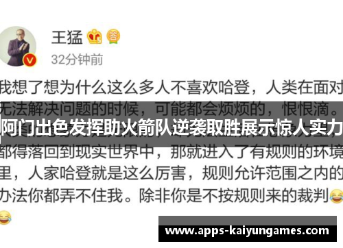 阿门出色发挥助火箭队逆袭取胜展示惊人实力