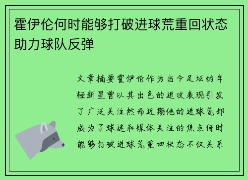 霍伊伦何时能够打破进球荒重回状态助力球队反弹