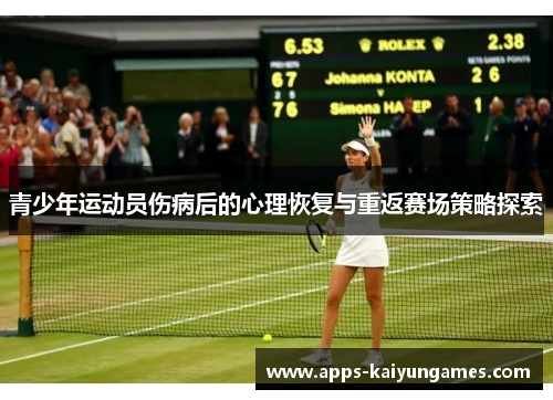 青少年运动员伤病后的心理恢复与重返赛场策略探索
