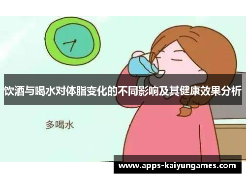 饮酒与喝水对体脂变化的不同影响及其健康效果分析