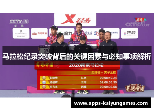 马拉松纪录突破背后的关键因素与必知事项解析 马拉松纪录突破背后的关键因素与必知事项解析