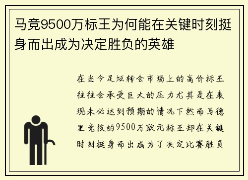 马竞9500万标王为何能在关键时刻挺身而出成为决定胜负的英雄
