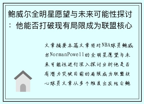 鲍威尔全明星愿望与未来可能性探讨：他能否打破现有局限成为联盟核心球员
