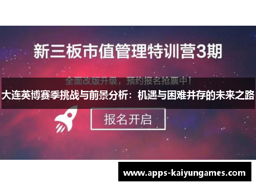大连英博赛季挑战与前景分析:机遇与困难并存的未来之路 大连英博赛季挑战与前景分析:机遇与困难并存的未来之路