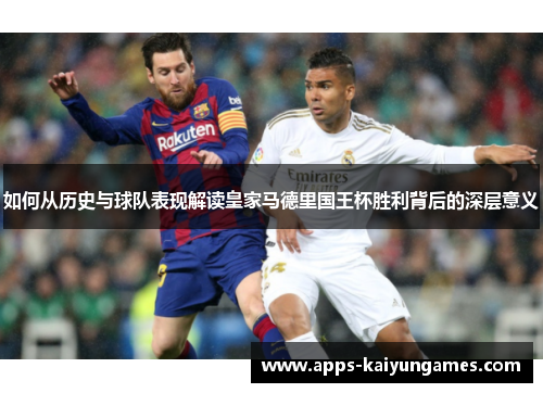 如何从历史与球队表现解读皇家马德里国王杯胜利背后的深层意义