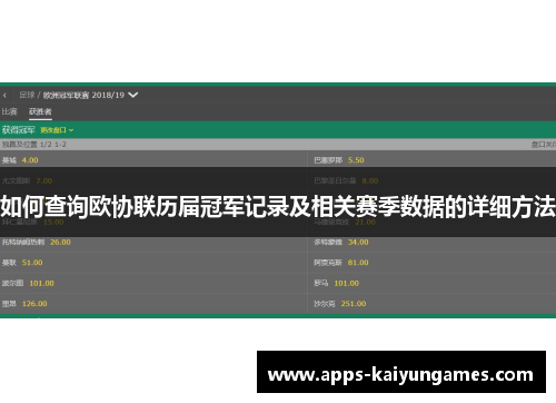 如何查询欧协联历届冠军记录及相关赛季数据的详细方法