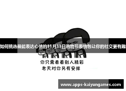 如何挑选最能表达心情的11月11日购物节表情包让你的社交更有趣