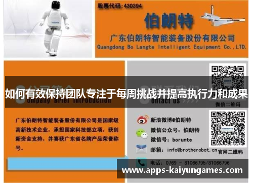 如何有效保持团队专注于每周挑战并提高执行力和成果