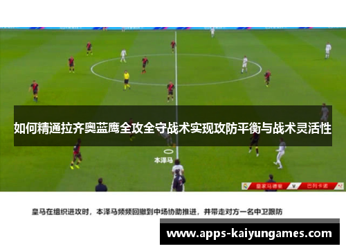 如何精通拉齐奥蓝鹰全攻全守战术实现攻防平衡与战术灵活性